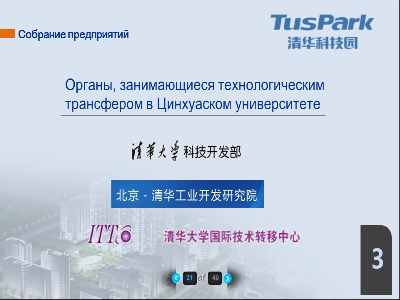 Собрание предприятий Органы, занимающиеся технологическим  трансфером в Цинхуаском университете 21 of 49 3